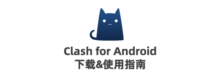 ClashForAndroid使用指南